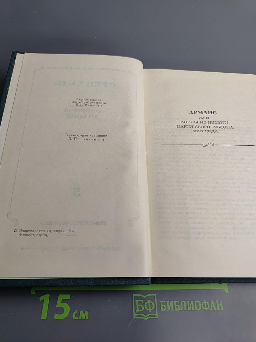 Собрание сочинений в 12 томах. Том 5: Арманс