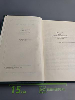 Собрание сочинений в 12 томах. Том 5: Арманс