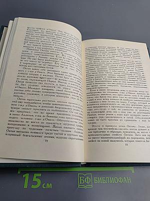 Собрание сочинений в 12 томах. Том 5: Арманс