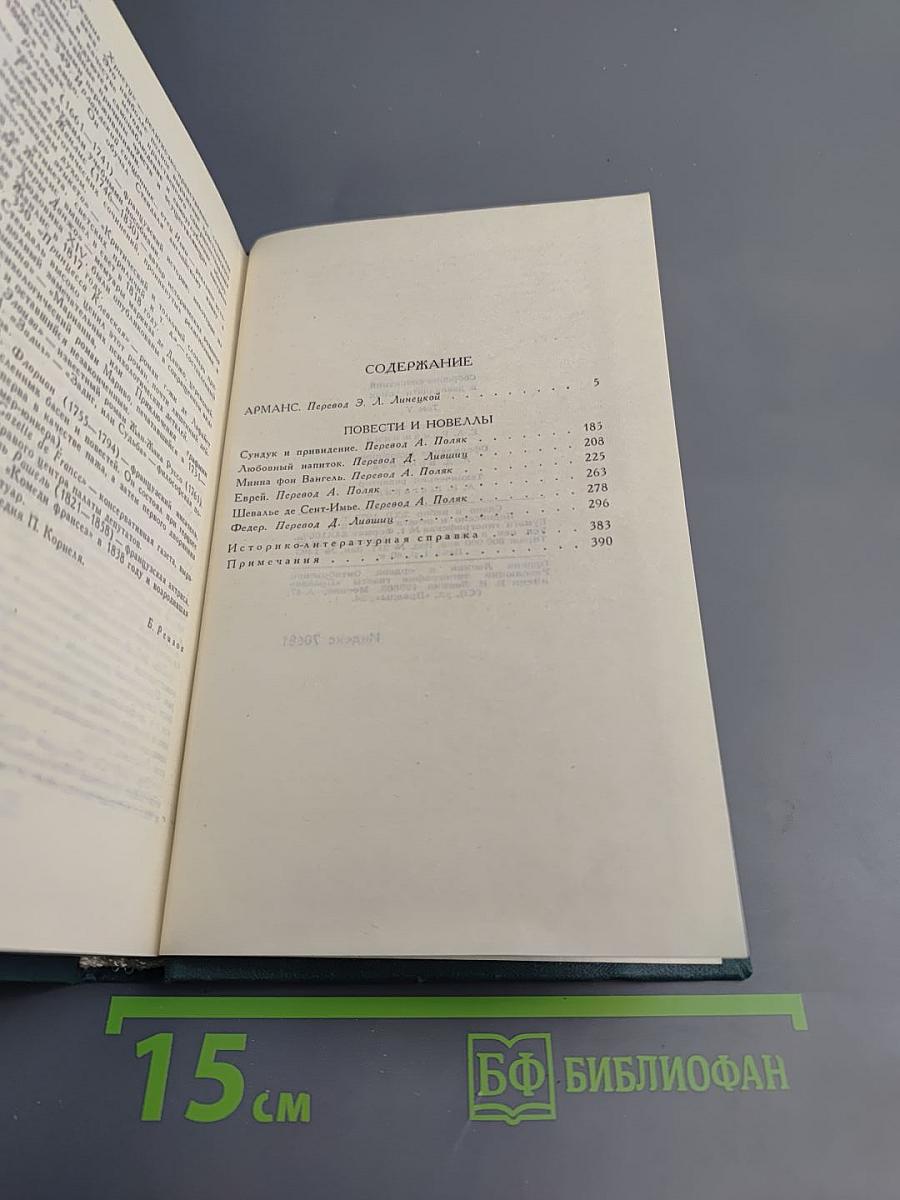 Собрание сочинений в 12 томах. Том 5: Арманс