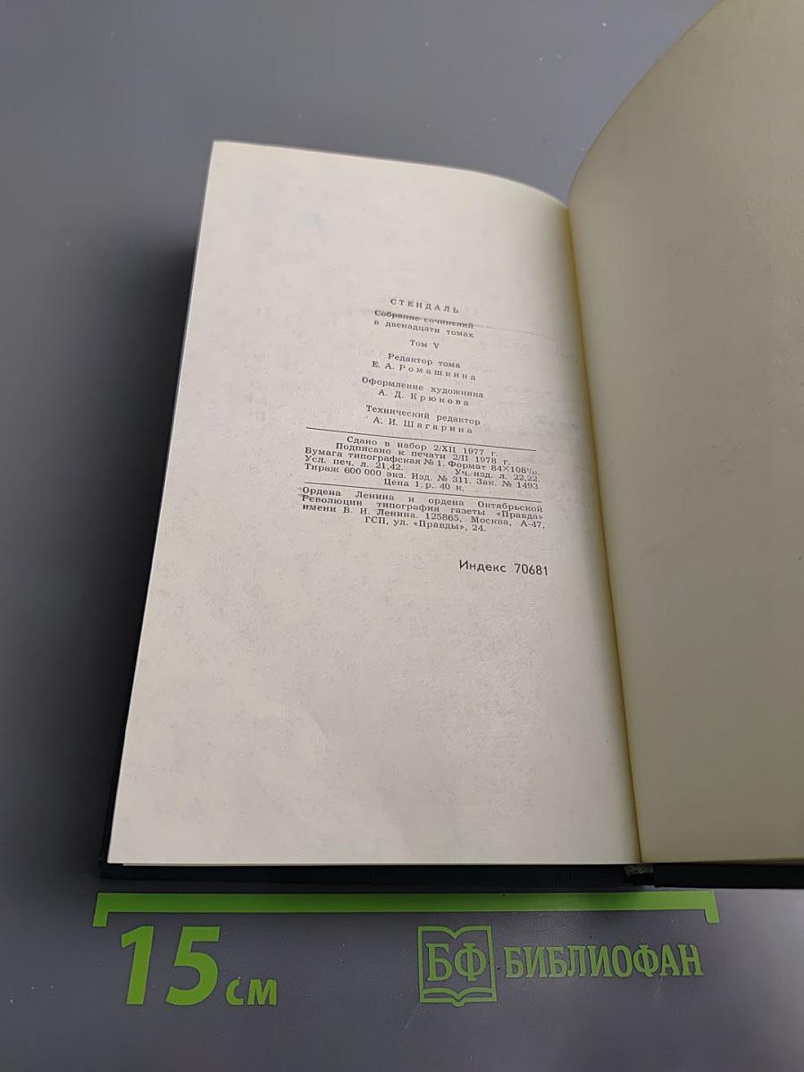 Собрание сочинений в 12 томах. Том 5: Арманс