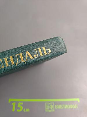 Собрание сочинений в 12 томах. Том 5: Арманс