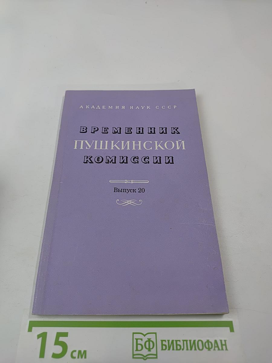 Временник Пушкинской Комиссии. Выпуск 20