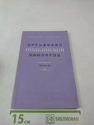 Временник Пушкинской Комиссии. Выпуск 20