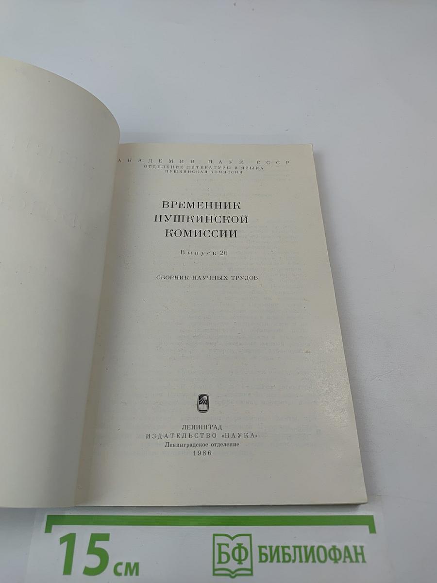 Временник Пушкинской Комиссии. Выпуск 20