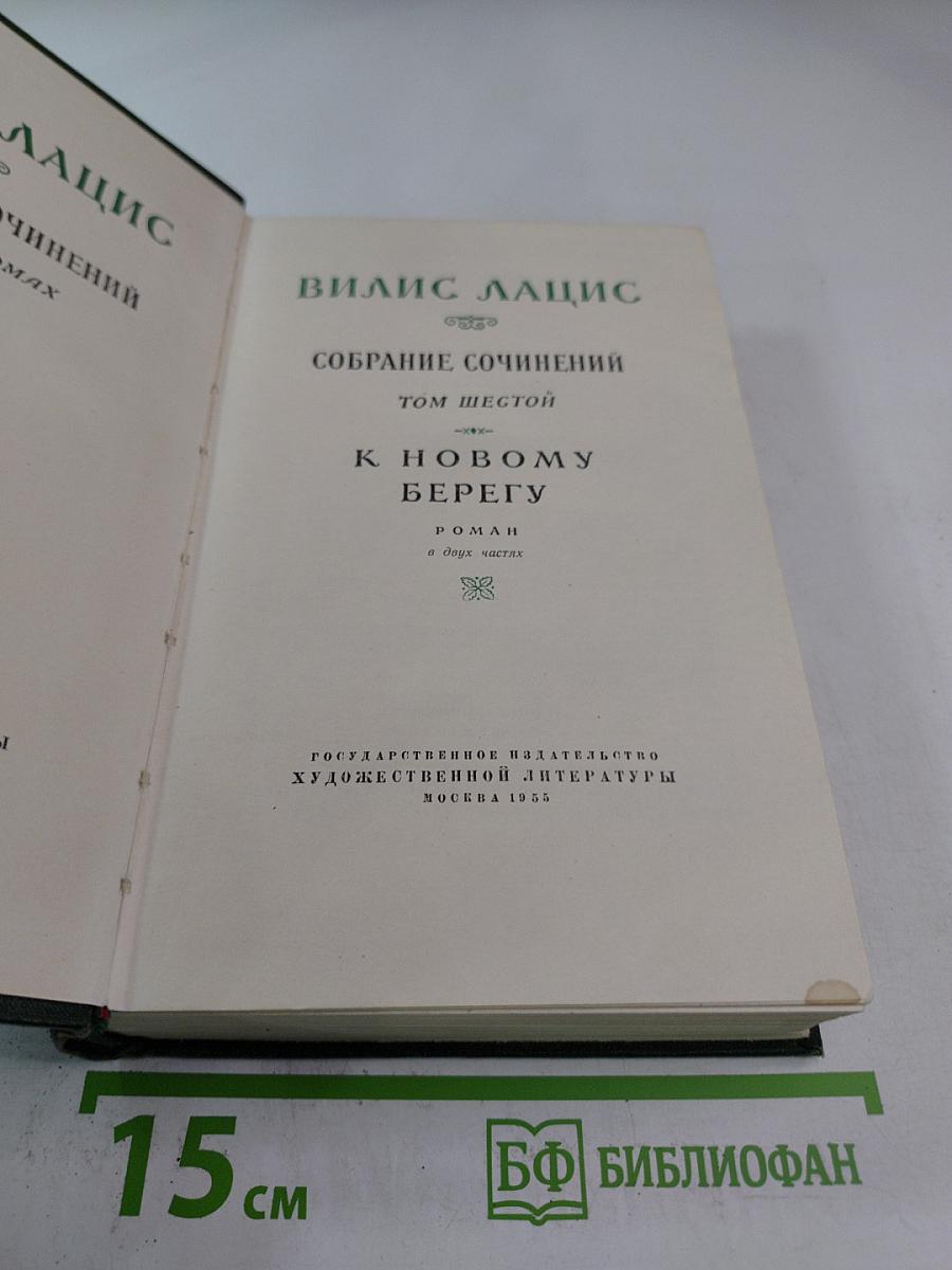 К Новому берегу