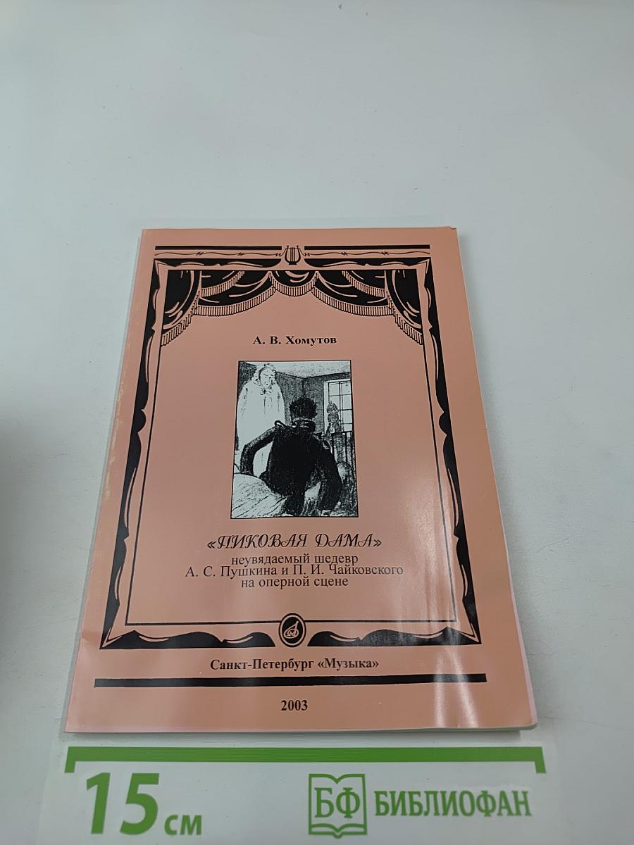 Пиковая дама: неувядаемый шедевр А. С. Пушкина и П. И. Чайковского на оперной сцене