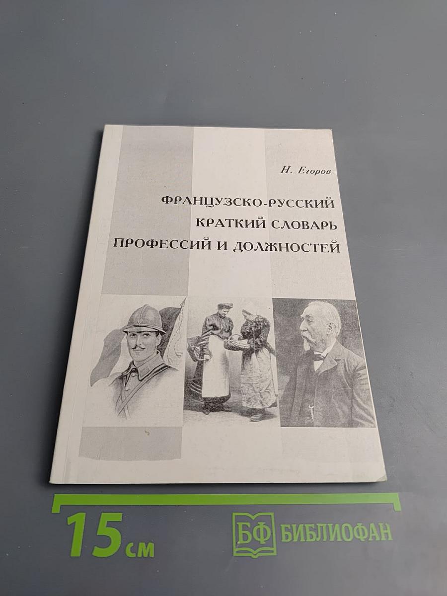 Французско-русский краткий словарь профессий и должностей