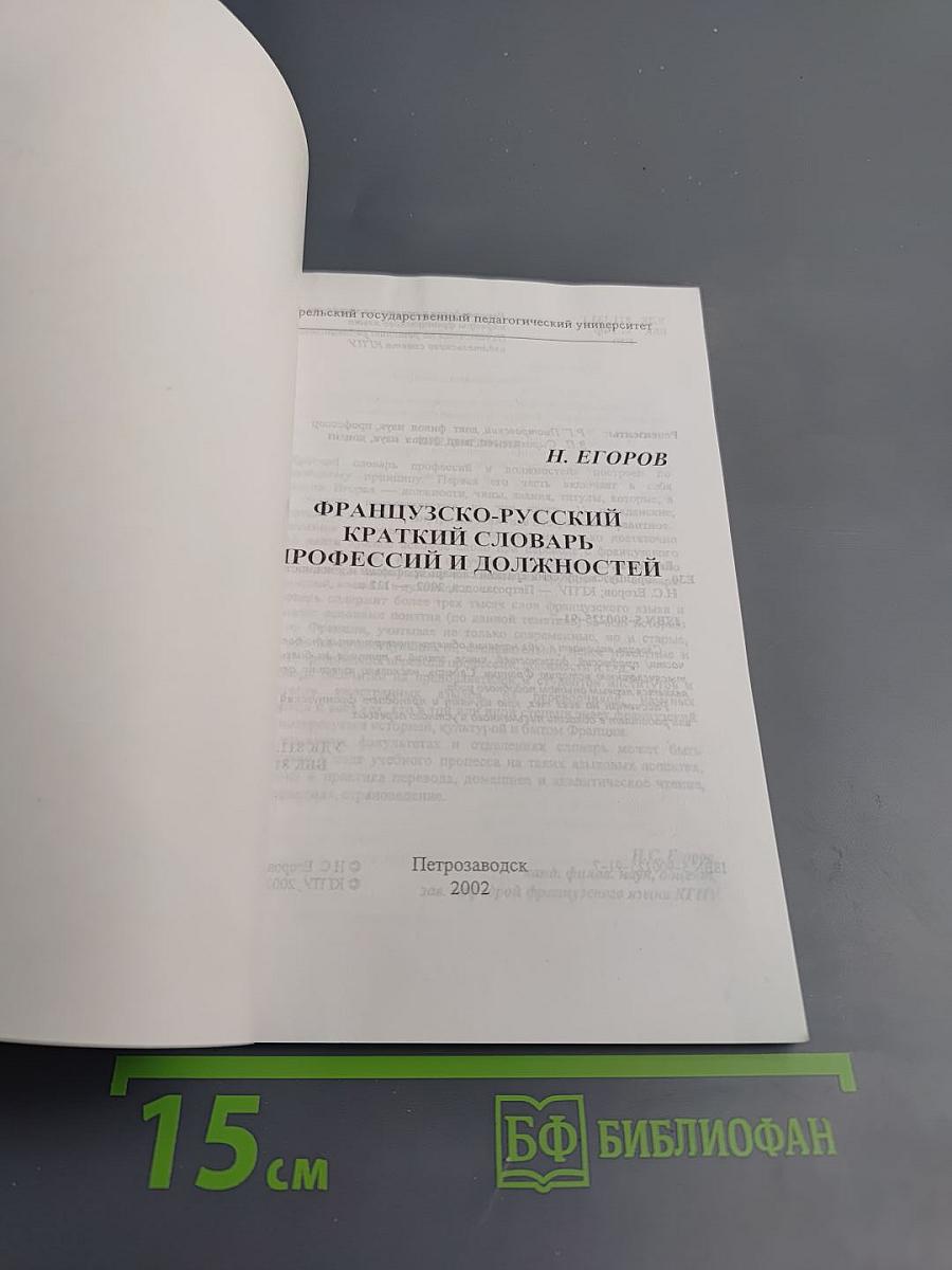 Французско-русский краткий словарь профессий и должностей