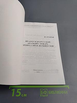 Французско-русский краткий словарь профессий и должностей