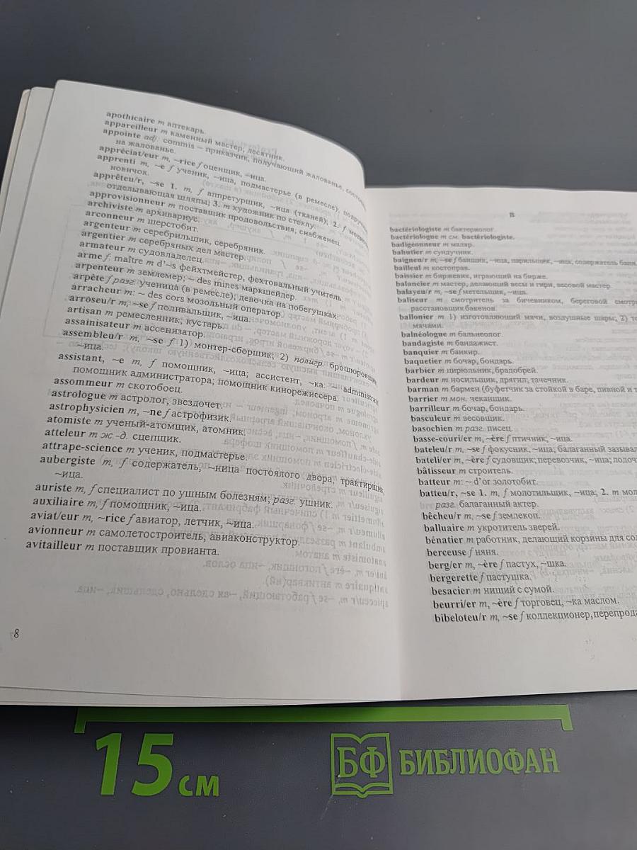 Французско-русский краткий словарь профессий и должностей