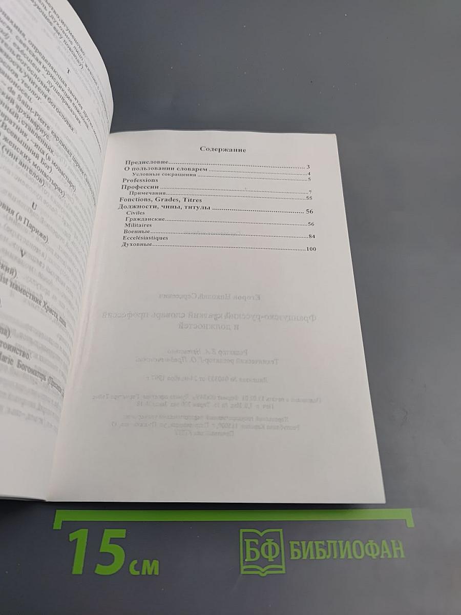 Французско-русский краткий словарь профессий и должностей