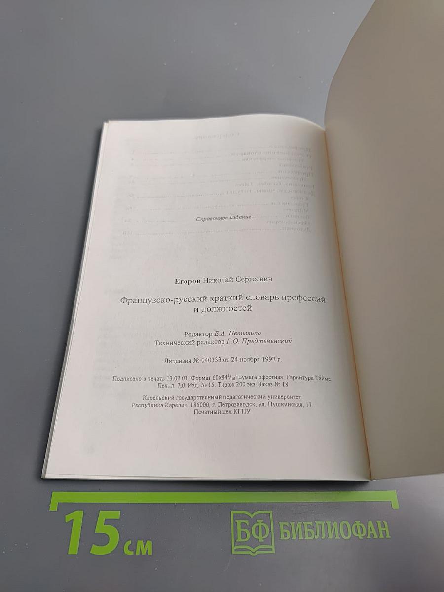 Французско-русский краткий словарь профессий и должностей