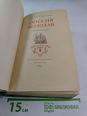 Россия молодая. Книга 2