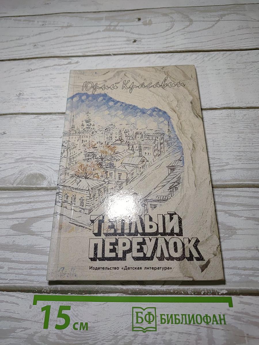 Теплый переулок