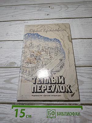 Теплый переулок