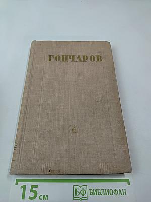 Собрание сочинений. Том 1. Обыкновенная история