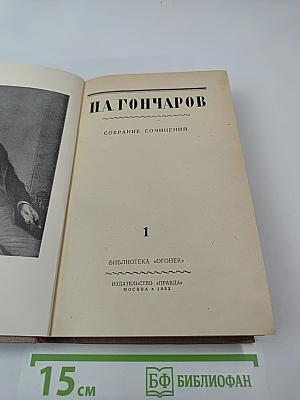 Собрание сочинений. Том 1. Обыкновенная история