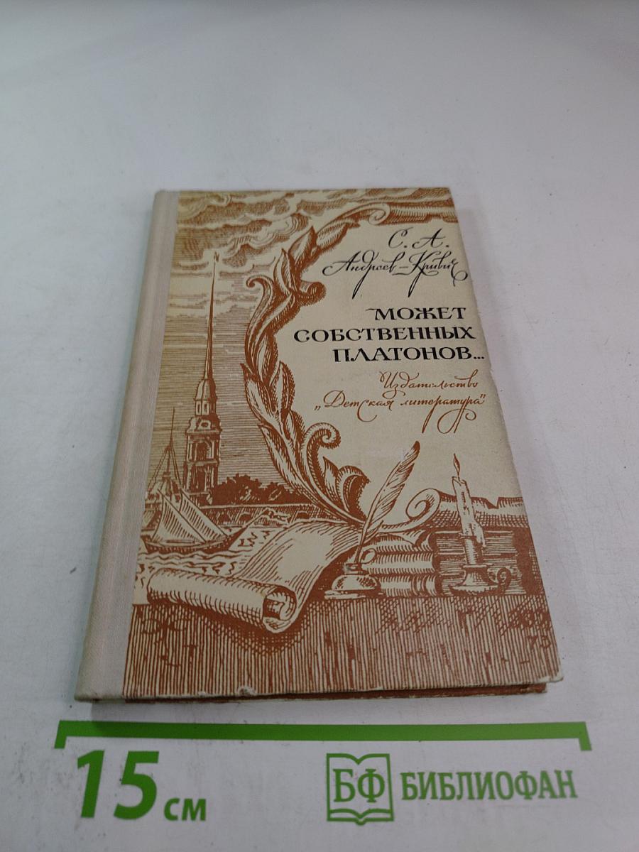 Может собственных Платонов...