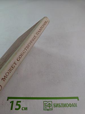 Может собственных Платонов...