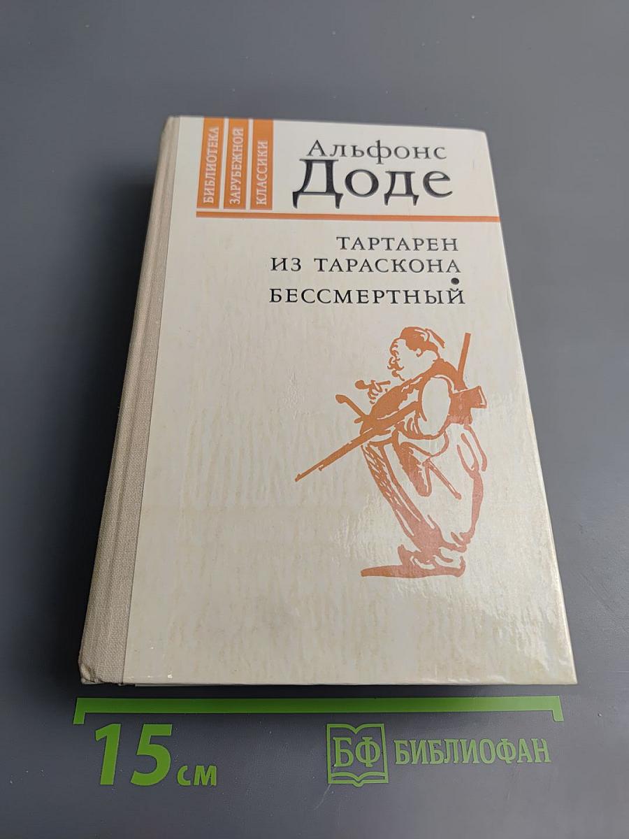 Тартарен из Тараскона. Бессмертный