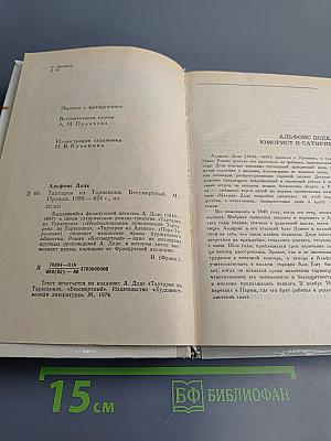 Тартарен из Тараскона. Бессмертный