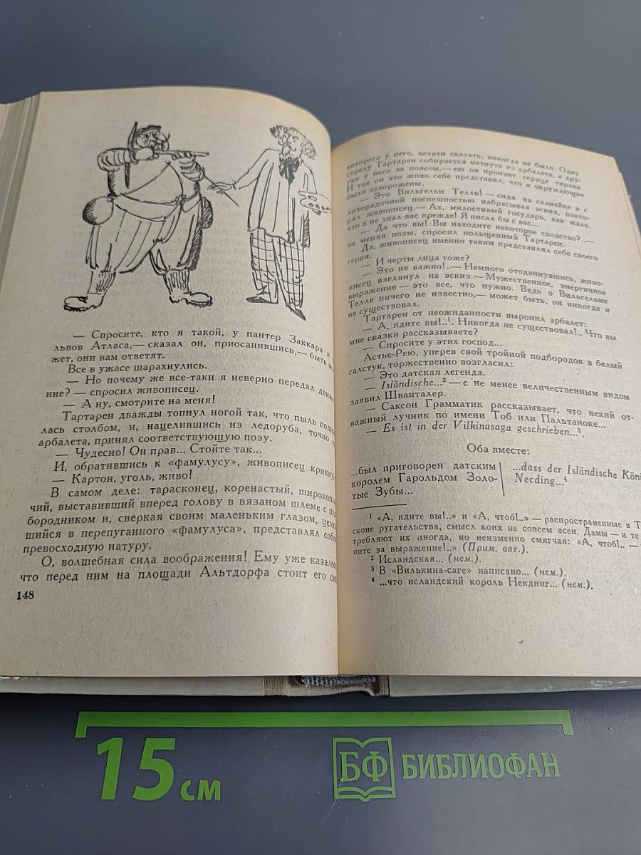 Тартарен из Тараскона. Бессмертный