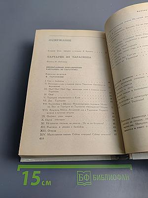 Тартарен из Тараскона. Бессмертный