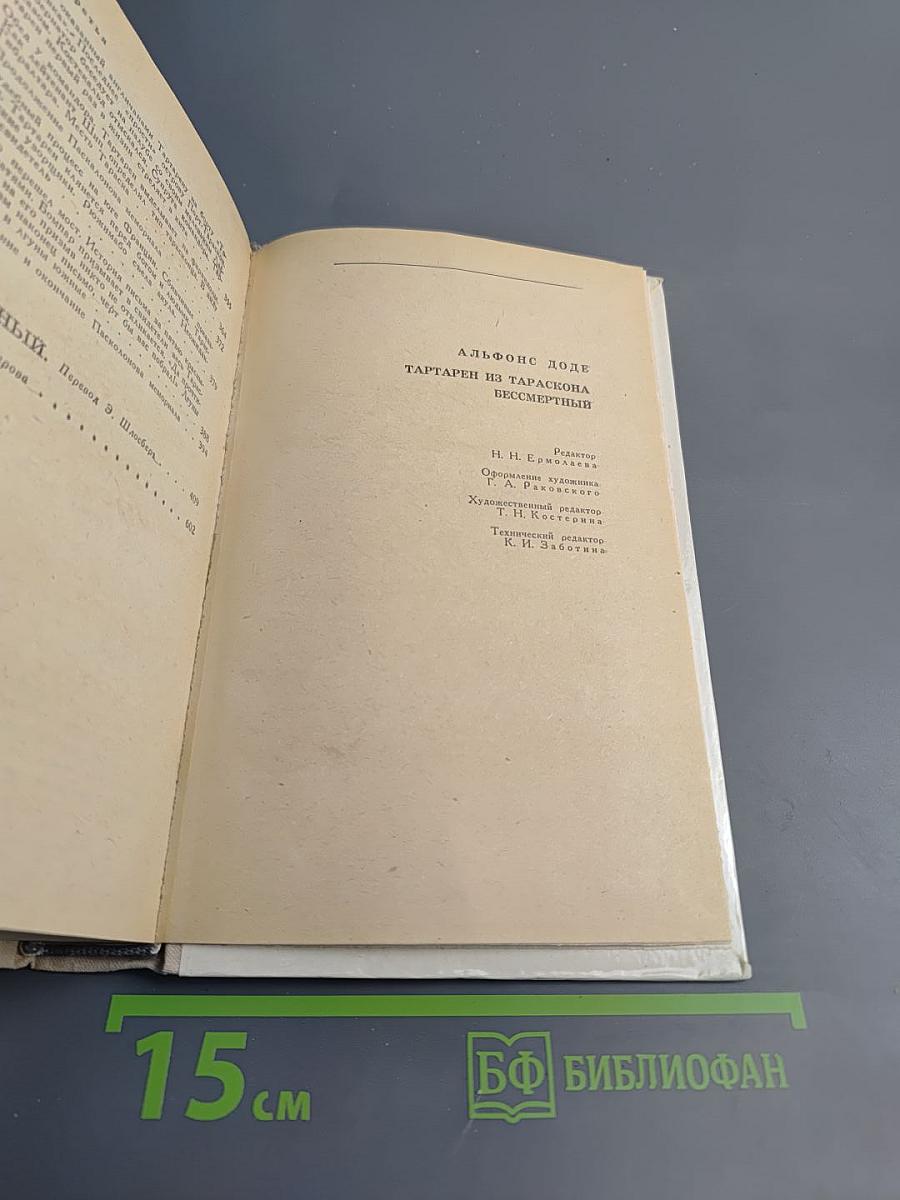Тартарен из Тараскона. Бессмертный