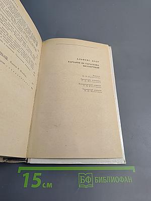 Тартарен из Тараскона. Бессмертный