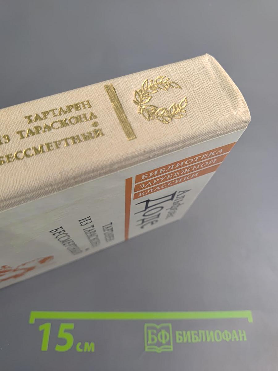 Тартарен из Тараскона. Бессмертный