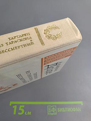 Тартарен из Тараскона. Бессмертный