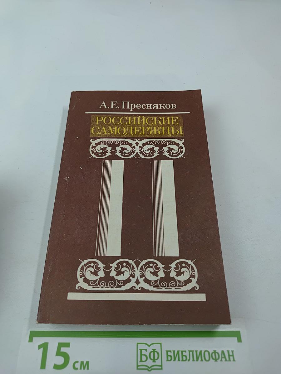 Российские самодержцы