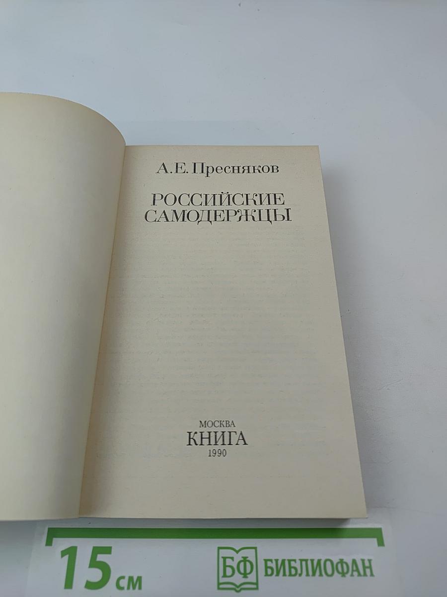 Российские самодержцы