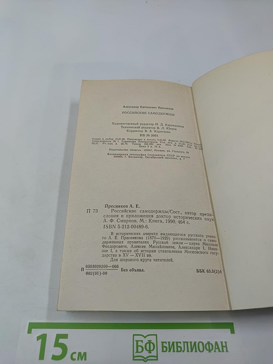 Российские самодержцы