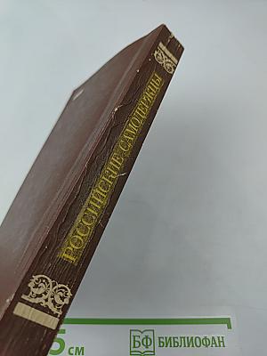 Российские самодержцы