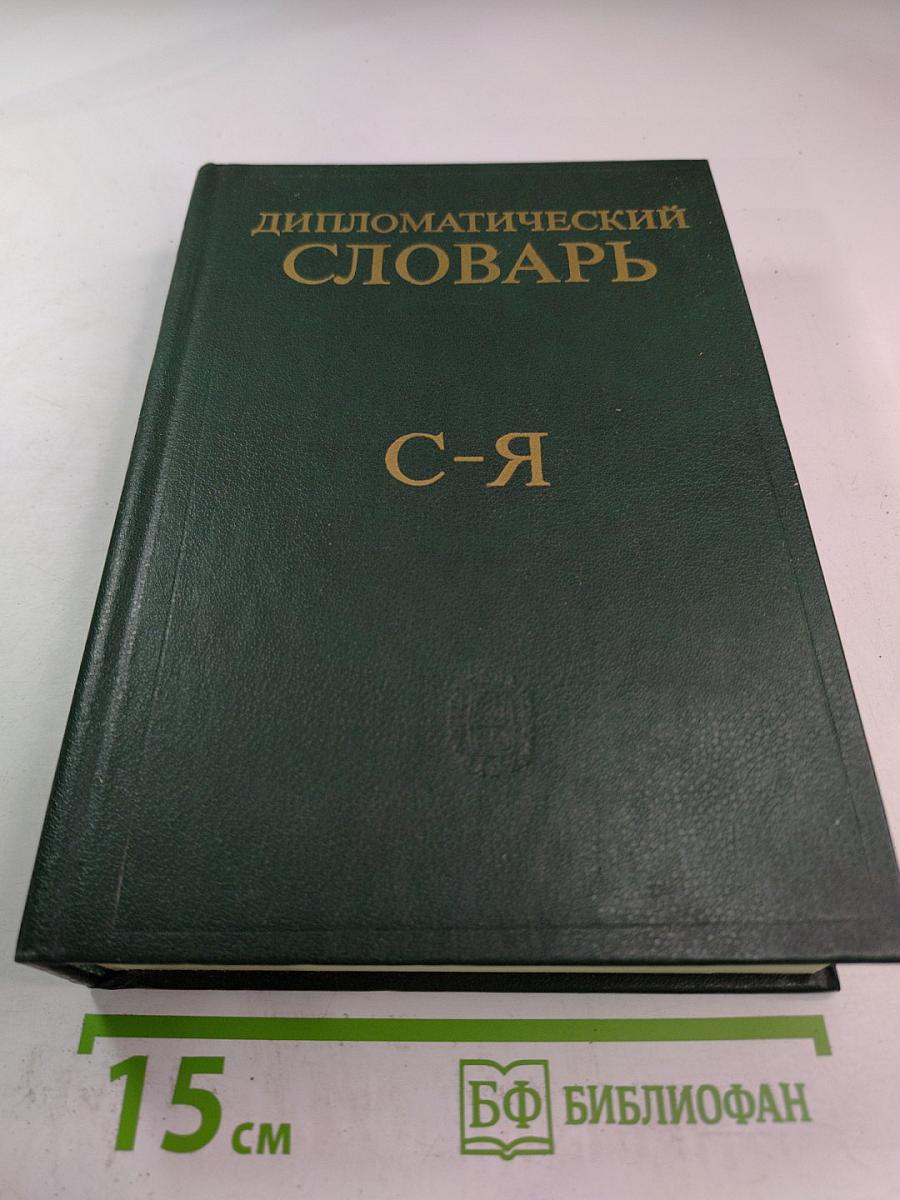 Дипломатический словарь. Том III. С-Я