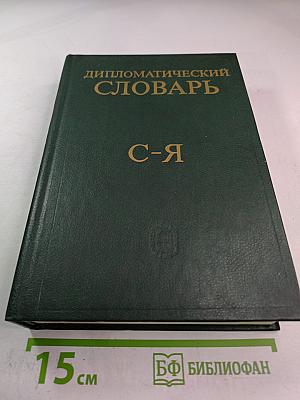 Дипломатический словарь. Том III. С-Я