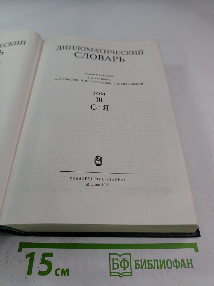 Дипломатический словарь. Том III. С-Я