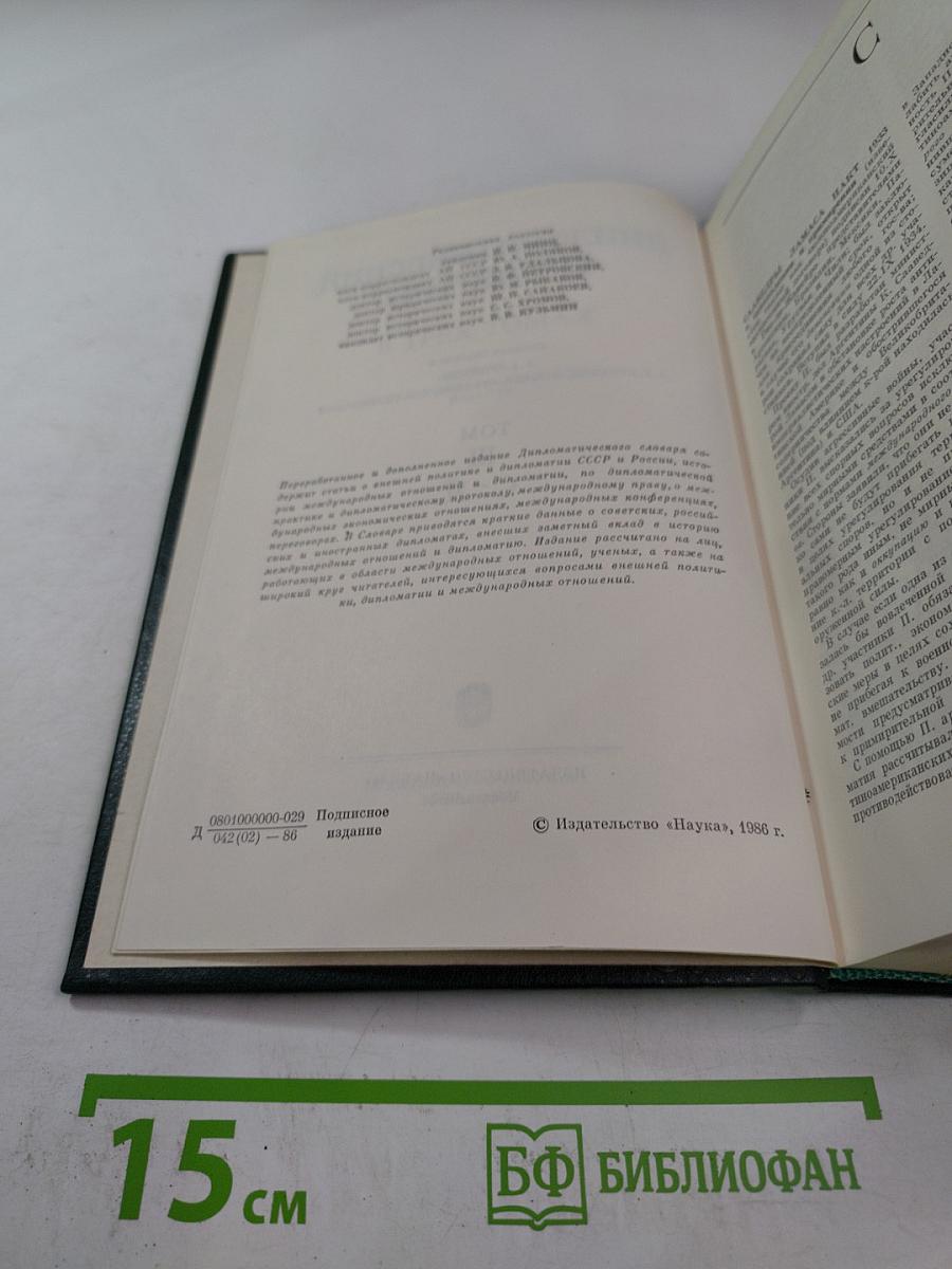 Дипломатический словарь. Том III. С-Я