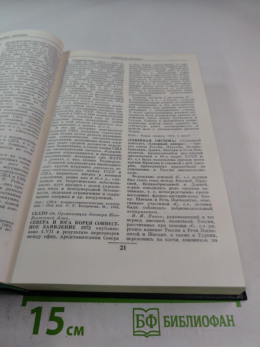Дипломатический словарь. Том III. С-Я