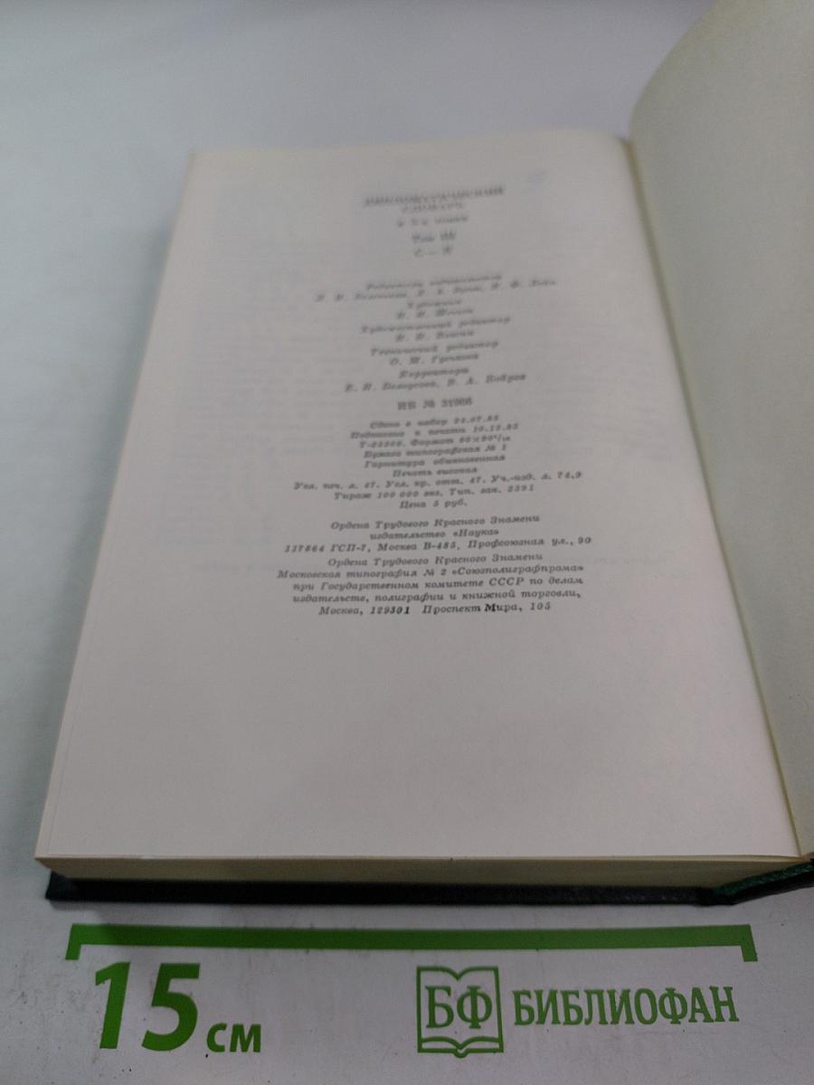 Дипломатический словарь. Том III. С-Я