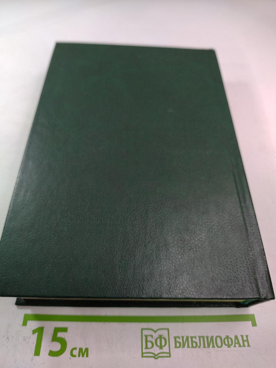 Дипломатический словарь. Том III. С-Я