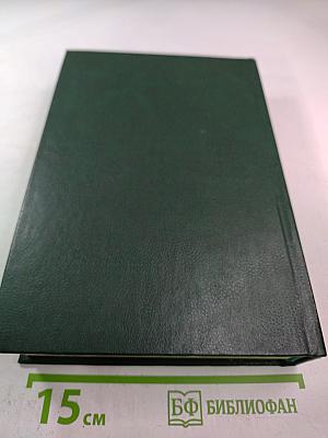 Дипломатический словарь. Том III. С-Я