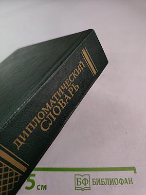 Дипломатический словарь. Том III. С-Я