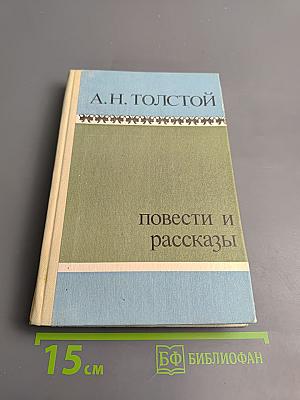 Повести и рассказы