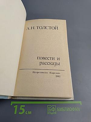 Повести и рассказы