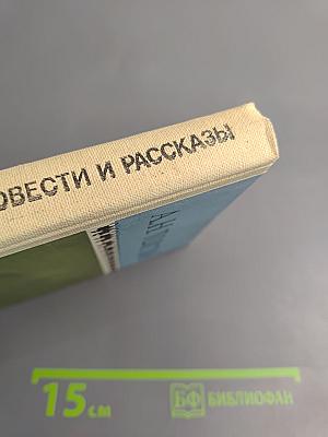 Повести и рассказы