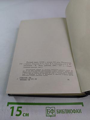 Русский совет: XVIII — начало XX века