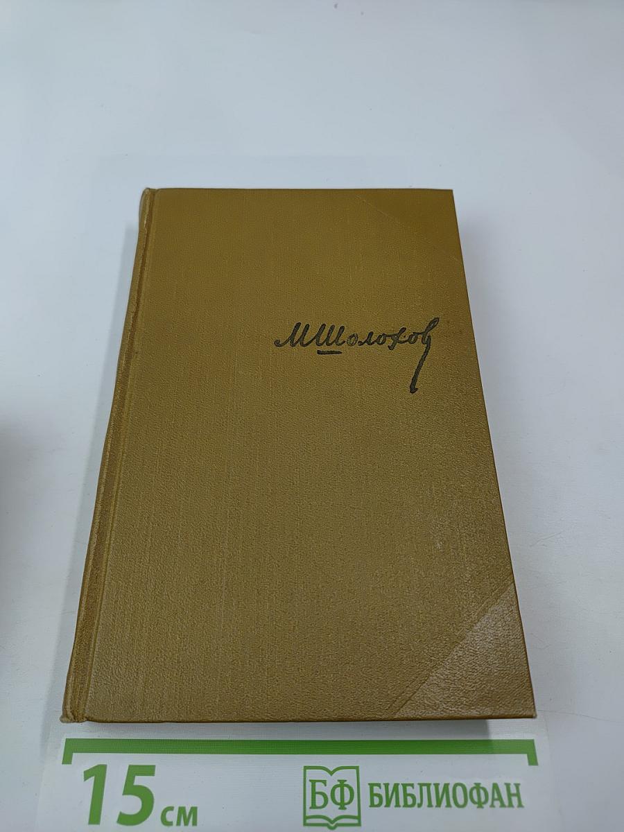 Собрание сочинений. Том 3. Тихий Дон